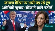 US Election Result 2024: Donald Trump से पिछड़ीं Kamala Harris | America | Trump | वनइंडिया हिंदी
