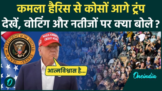 US Election Result 2024 Updates: Kamala Harris से कोसों आगे Donald Trump | America | वनइंडिया हिंदी
