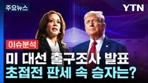 [뉴스나우] 미 대선 출구조사 발표...초접전 판세 속 승자는? / YTN