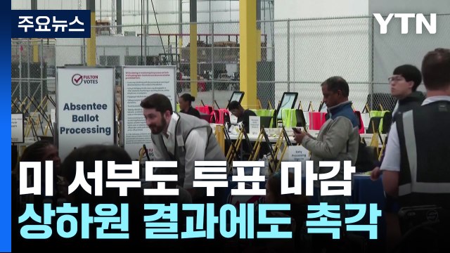 미 서부도 투표 마감...상하원 결과에도 촉각 / YTN