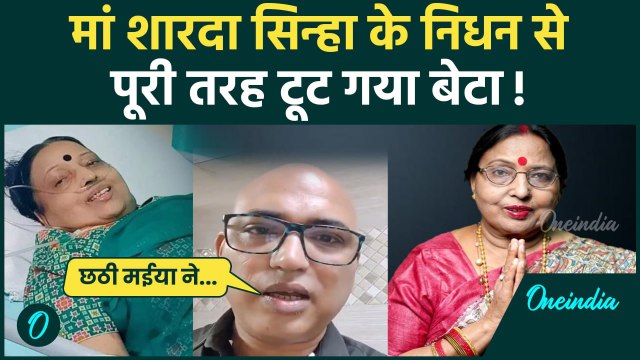 Sharda Sinha Passes Away : मां शारदा सिन्हा के निधन से पूरी तरह टूट गया बेटा Anshuman ! | वनइंडिया