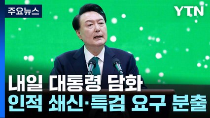 내일 대통령 담화..."인적 쇄신" "특검" 요구 분출 / YTN
