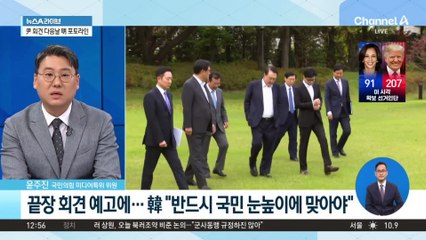 尹 대통령, 내일 대국민담화·기자회견…반전 기회 만들까