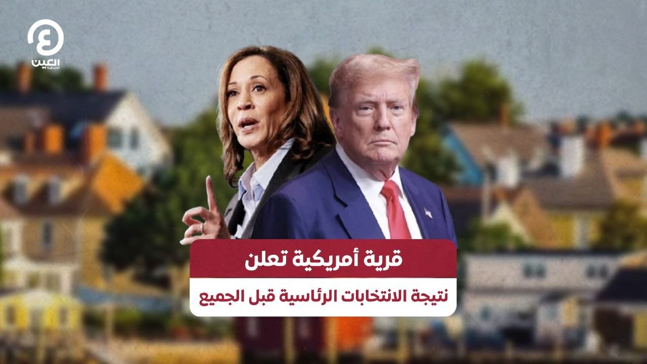 قرية أمريكية تعلن نتيجة الانتخابات الرئاسية قبل الجميع