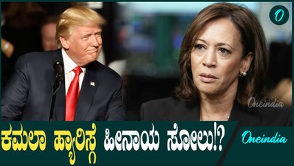 US President Election ಕಮಲ ಹ್ಯಾರಿಸ್ ಅಮೆರಿಕದ ಮೊಟ್ಟ ಮೊದಲ ಮಹಿಳಾ ಅಧ್ಯಕ್ಷರಾಗಿ ಸೆಲೆಕ್ಟ್ ಆಗ್ತಾರಾ?