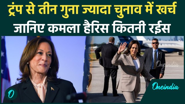 Kamala Harris Net Worth: जानिए कमला हैरिस के पास कितनी है संपत्ति | Donald Trump | वनइंडिया हिंदी