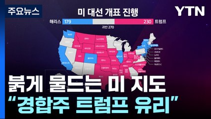 개표 중반, 붉게 물드는 미 지도..."경합주 트럼프 유리" / YTN