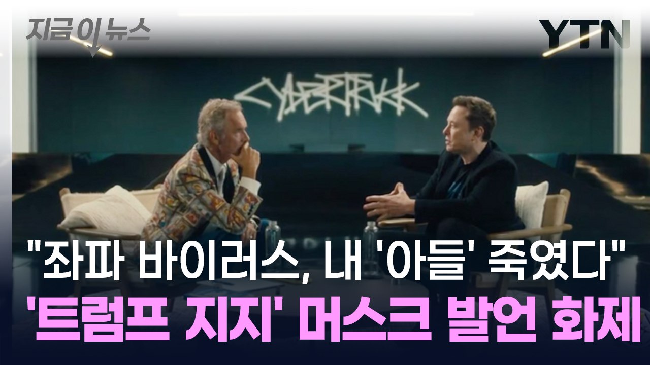 트럼프 열혈 지지 머스크 과거 발언 "좌파 바이러스, 내 '아들' 죽였다" [지금이뉴...