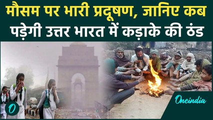 Weather Update: Delhi-NCR समेत इन राज्यों में बढ़ा प्रदूषण, कब से शुरू होगी सर्दी | वनइंडिया हिंदी