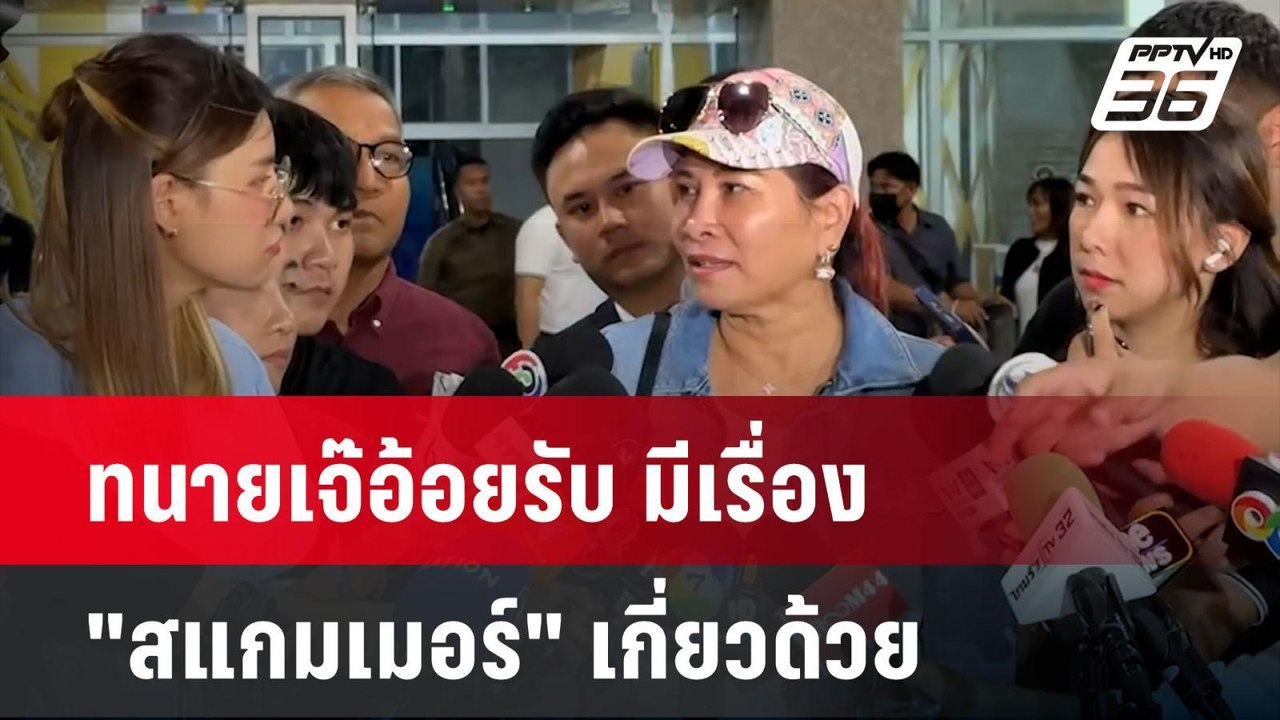 ทนายเจ๊อ้อยรับ มีเรื่อง "สแกมเมอร์" เกี่ยวด้วย|...