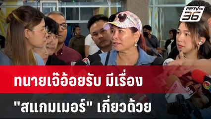 ทนายเจ๊อ้อยรับ มีเรื่อง "สแกมเมอร์" เกี่ยวด้วย| เที่ยงทันข่าว | 6 พ.ย. 67