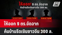 ให้ออก 9 ตร.จัดฉากค้นบ้านรีดเงินชาวจีน 300 ล.| เที่ยงทันข่าว | 6 พ.ย. 67