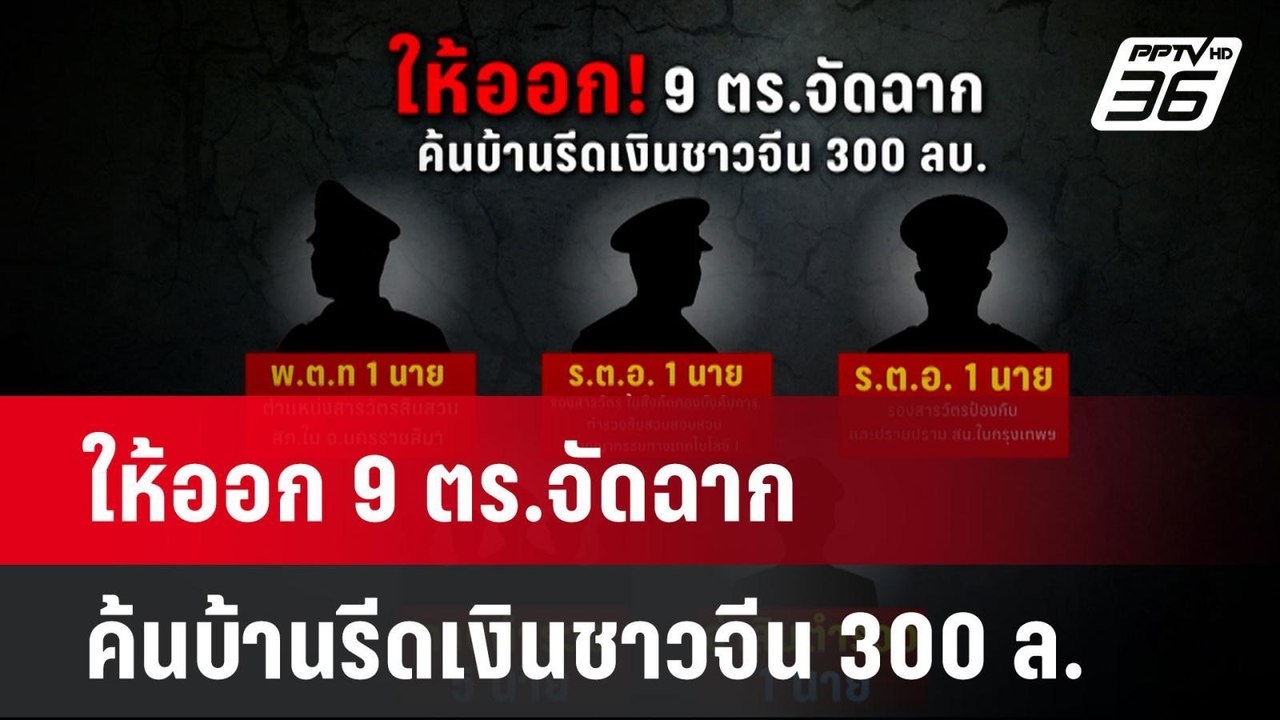 ให้ออก 9 ตร.จัดฉากค้นบ้านรีดเงินชาวจีน 300 ล.| เที่ยงทันข่าว | 6 พ.ย. 67