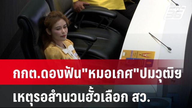 กกต.ดองฟัน หมอเกศ ปมวุฒิฯหลอกลวงเหตุรอสำนวนฮั้วเลือก สว.| เที่ยงทันข่าว | 6 พ.ย. 67