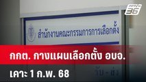กกต. กางแผนเลือกตั้ง อบจ. เคาะ 1 ก.พ. 68 | เที่ยงทันข่าว | 6 พ.ย. 67