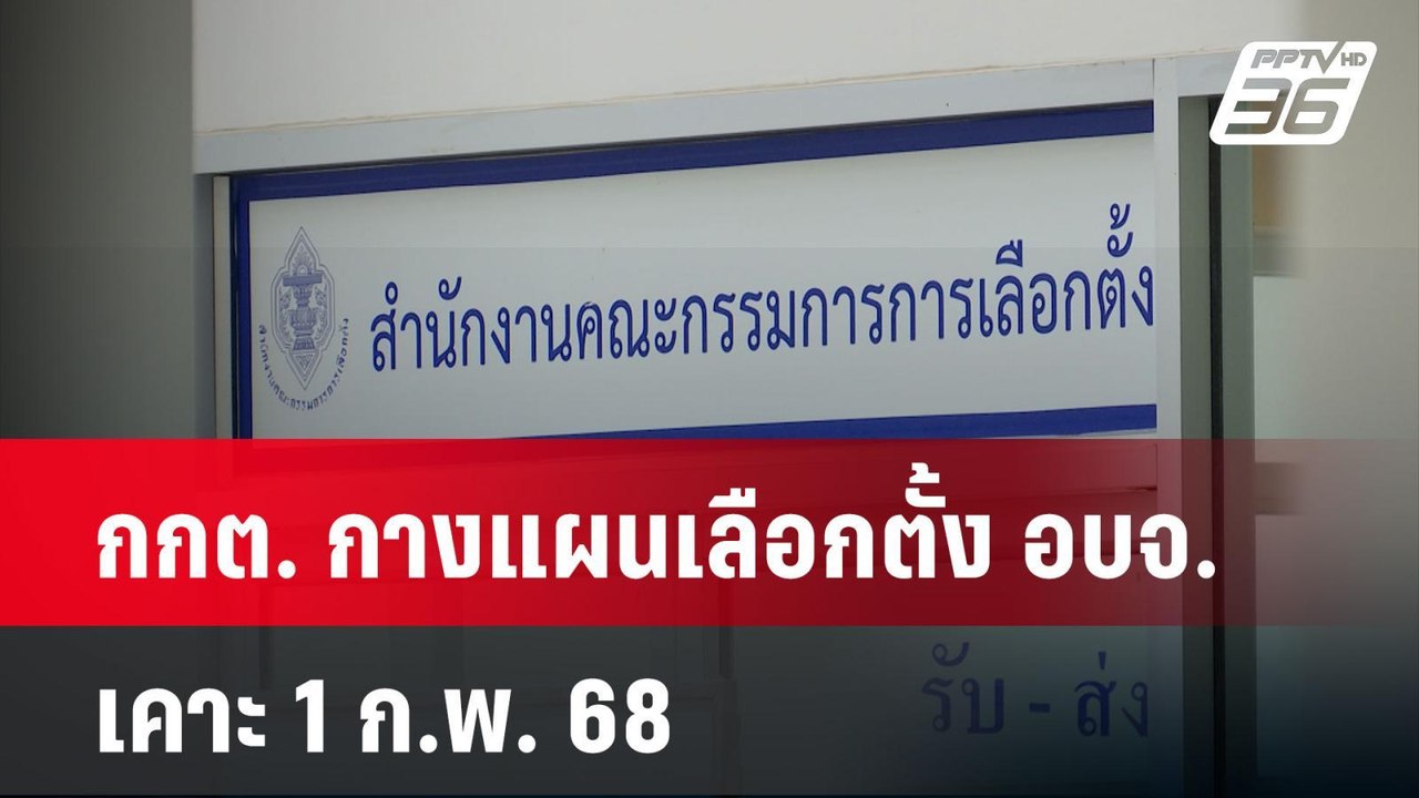 กกต. กางแผนเลือกตั้ง อบจ. เคาะ 1 ก.พ. 68 | เที่ยงทันข่าว | 6 พ.ย. 67