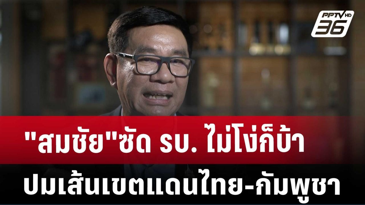 "สมชัย"ซัด รบ. ไม่โง่ก็บ้า ปมเส้นเขตแดนไทย-กัมพูชา | เที่ยงทันข่าว | 6 พ.ย. 67