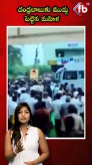 చంద్రబాబుకు ముద్దు పెట్టిన మహిళ #ladyfan #kissed #chandrababunaidu #viralvideo #trending | FBTV NEWS