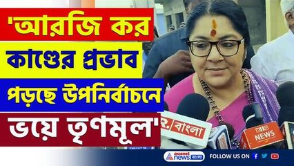 ভয়ে কাঁপছে তৃণমূল! আরজি কর কাণ্ডের চরম প্রভাব উপনির্বাচনে! যা বললেন লকেট
