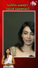 సింగిల్‌గా ఉంటారా? సమంత సమాధానమిదే| #samantha #heroine #ytshorts #speech #event #dance