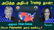 US Election Results |அடுத்த அதிபர் Trump தான்.. அதுவும் Clean Sweep.. பிரபல Polymarket  தளம் கணிப்பு