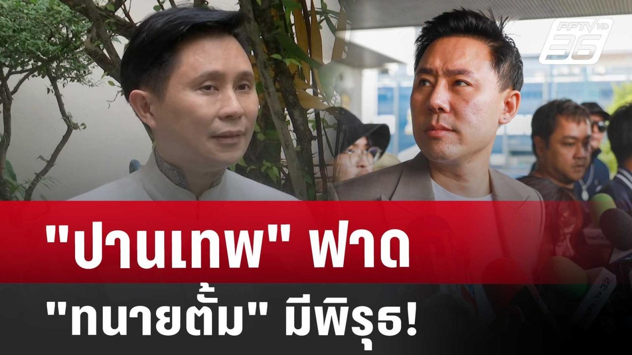 "ปานเทพ" ฟาด "ทนายตั้ม" มีพิรุธ! | เที่ยงทันข่า...