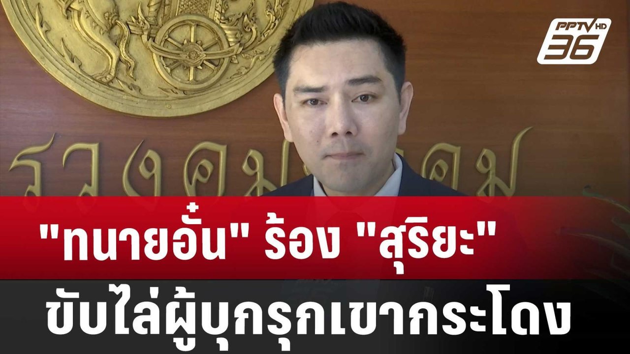 "ทนายอั๋น" ร้อง "สุริยะ" ขับไล่ผู้บุกรุกเขากระโ...