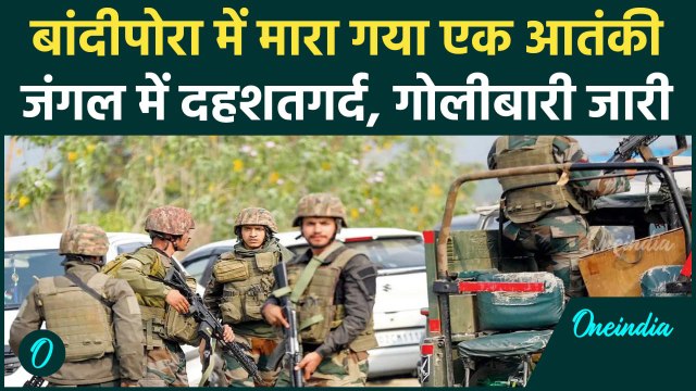 Bandipora Encounter: बांदीपोरा में मारा गया एक आतंकी | Jammu Kashmir Encounter | वनइंडिया हिंदी