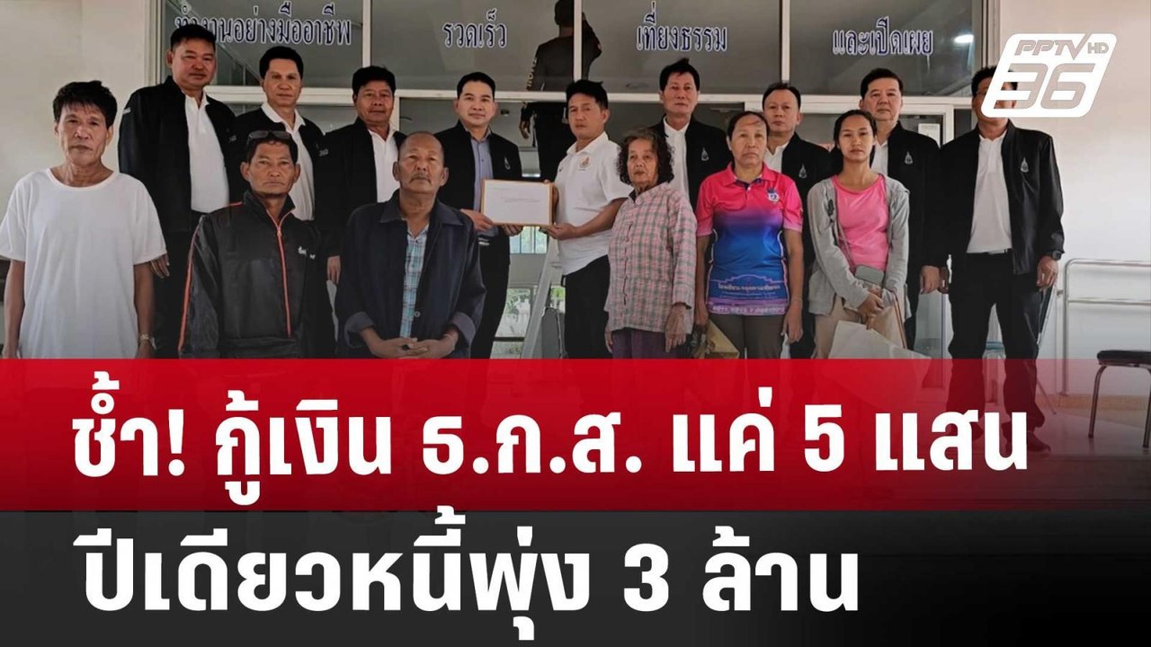 ช้ำ! กู้เงิน ธ.ก.ส. แค่ 5 แสน ปีเดียวหนี้พุ่ง 3...