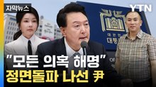[자막뉴스] 김건희·명태균 의혹 해결 나선 尹..."피하지 않고 대답할 것" / YTN