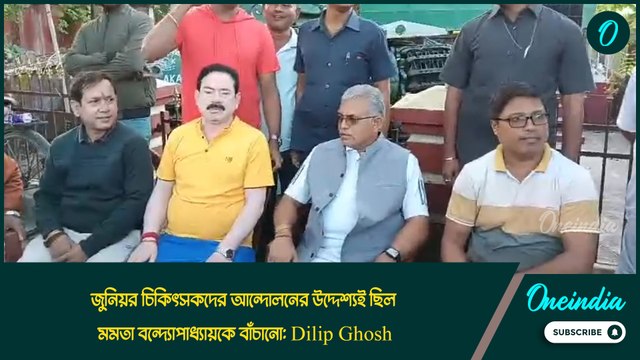 জুনিয়র চিকিৎসকদের আন্দোলনের উদ্দেশ্যই ছিল মমতা বন্দ্যোপাধ্যায়কে বাঁচানো: Dilip Ghosh