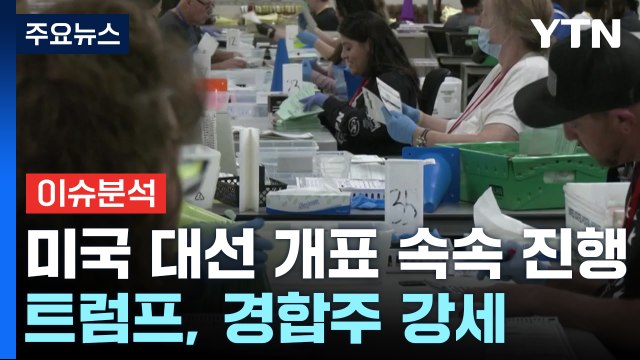 [뉴스퀘어 2PM] 미국 대선 개표 속속 진행...트럼프, 경합주 강세 / YTN