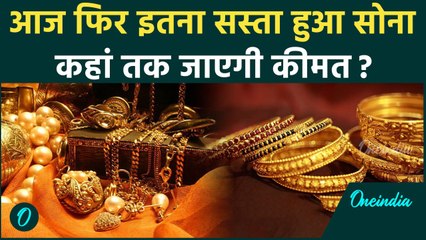 Gold Price Today : आज फिर इतना सस्ता हुआ सोना कहां तक जाएगी कीमत ? | वनइंडिया हिंदी