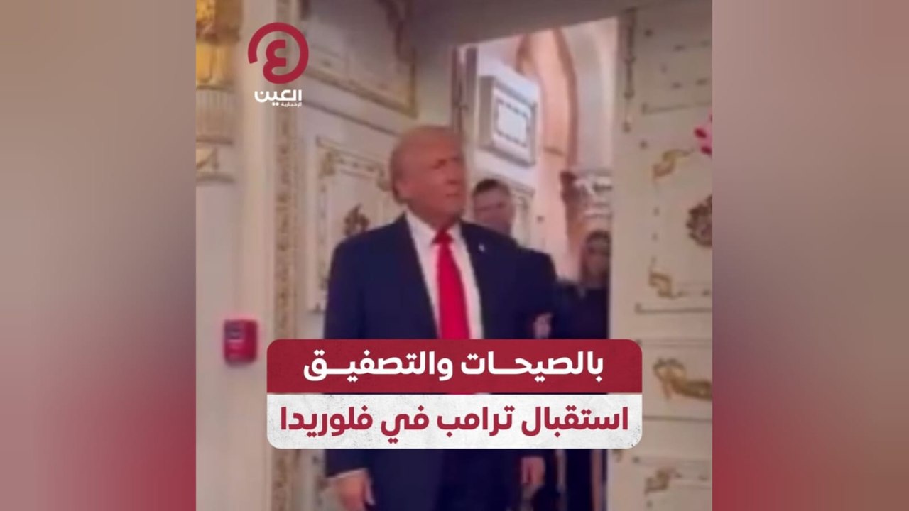 بالصيحات والتصفيق.. استقبال ترامب في فلوريدا