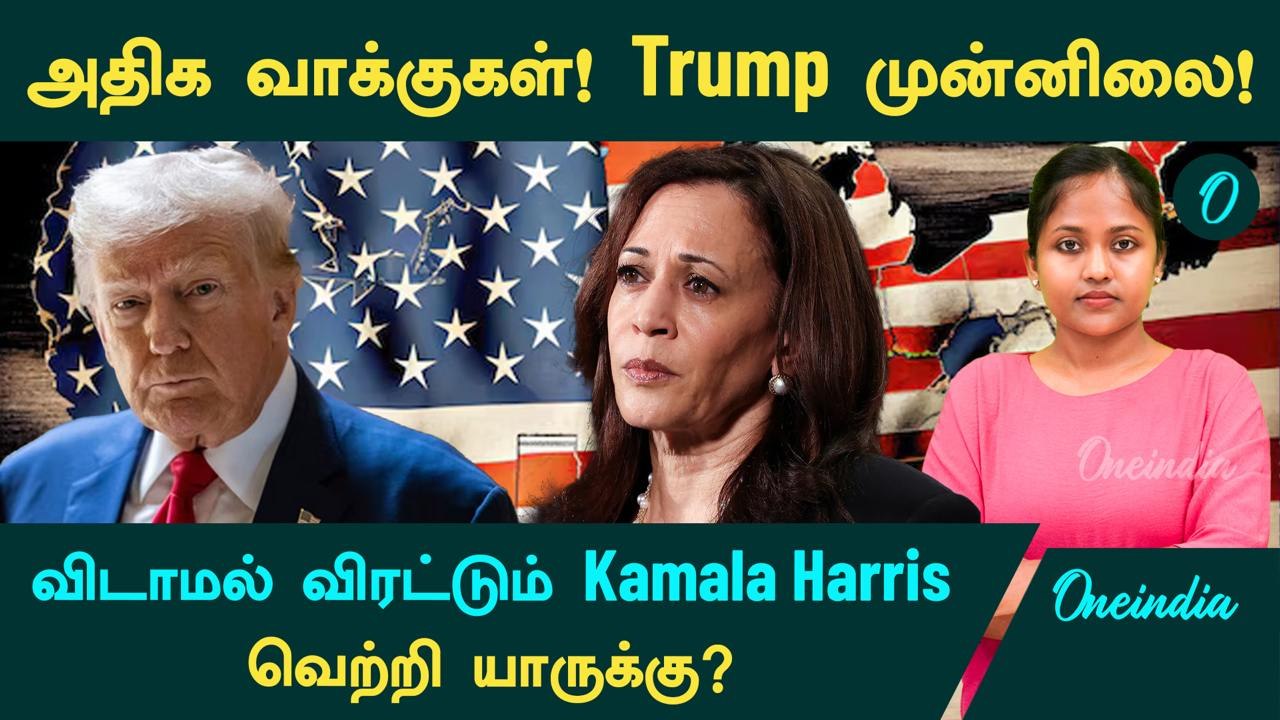US Election Results | அதிக வாக்குகள் பெற்று Trump முன்னிலை! விடாமல் விரட்டும் Kamala Harris