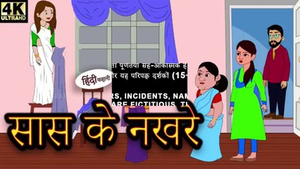 सास के नखरे Saas ke Nakhre