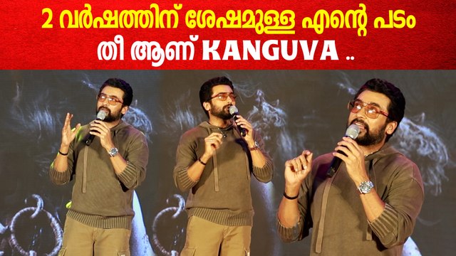 Kanguvaയെ കുറിച്ച് സൂര്യ അണ്ണൻ പറയുന്ന കേട്ടോ | Suriya About Kanguva