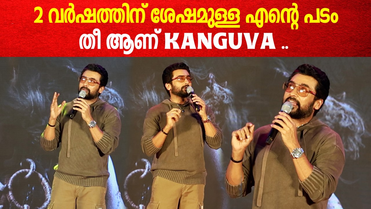 Kanguvaയെ കുറിച്ച് സൂര്യ അണ്ണൻ പറയുന്ന കേട്ടോ | Suriya About Kanguva