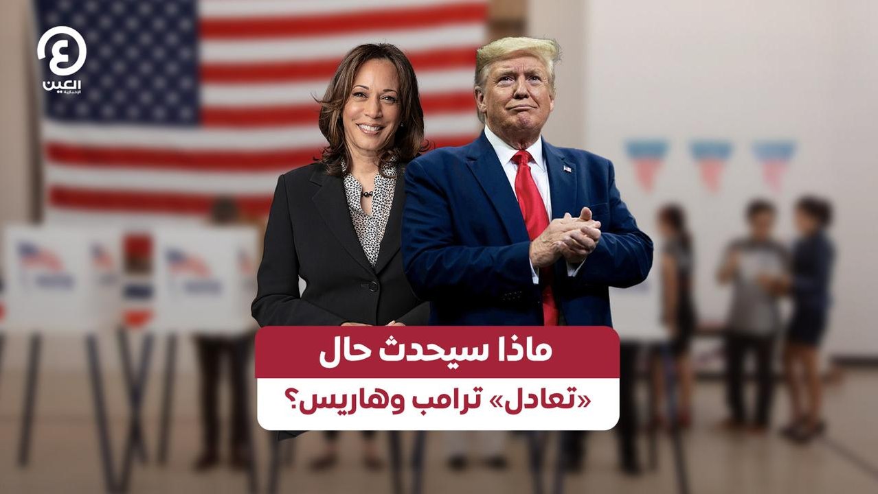 ماذا سيحدث حال «تعادل» ترامب وهاريس؟