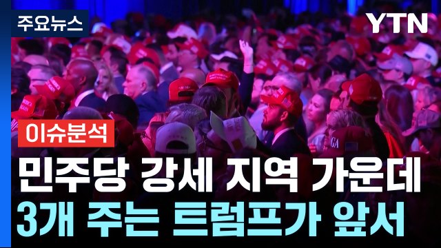 [뉴스퀘어 2PM] 미국 대선 개표 속속 진행...트럼프, 경합주 강세 ② / YTN