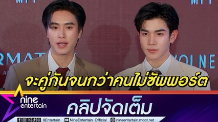 เจมีไนน์ ขอบคุณโฟร์ท พร้อมส่งต่อแรงบันดาลใจในบทบาทที่โตขึ้น 🎤