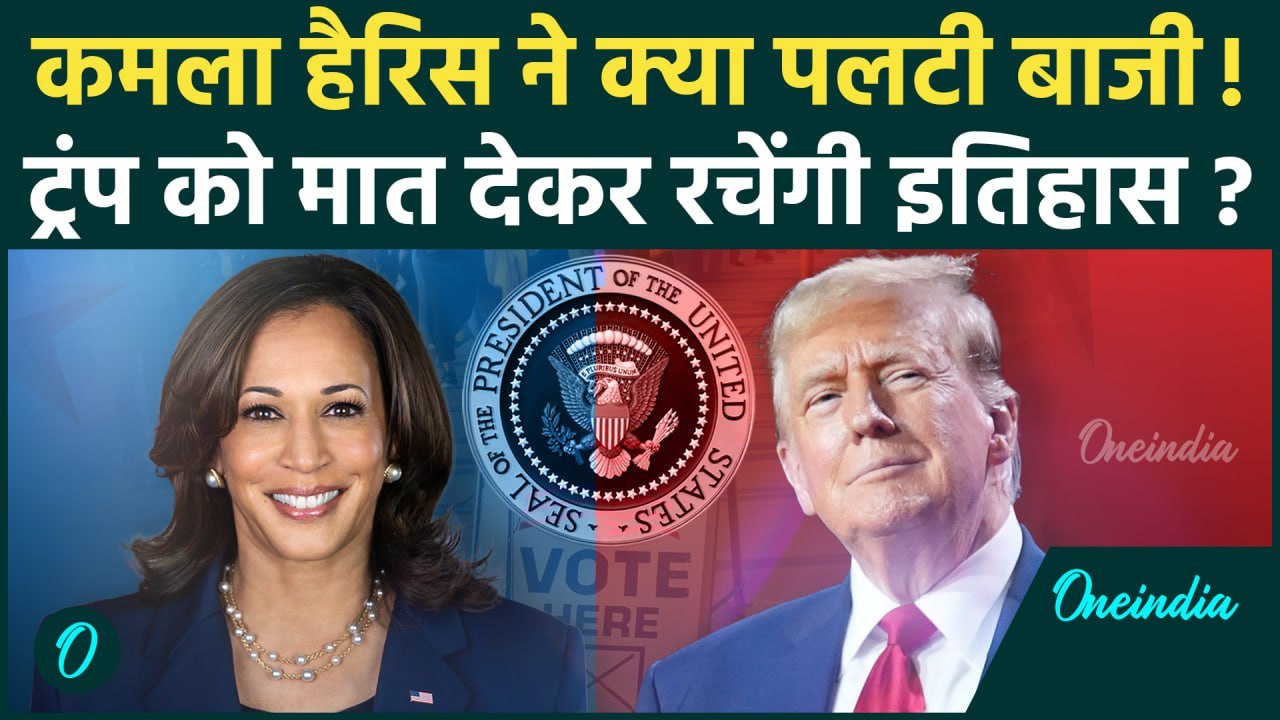 US Election Result 2024: Kamala Harris ने पलटी बाजी! | Donald Trump | US Results | वनइंडिया हिंदी