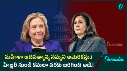 మహిళా ఆదిపత్యాన్ని సమ్మని అమెరికన్లు.! హిల్లరీ నుండి కమలా వరకు జరిగింది అదే.! | Oneindia Telugu