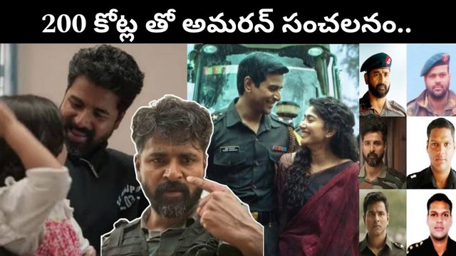 Amaran Worldwide Boxoffice ఎన్ని కోట్ల కలెక్షన్లంటే? Sai Pallavi శివ కార్తికేయన్ సంచలనం | Filmibeat