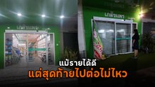เภสัชสาวเปิดร้านขายยา 6 เดือน ขายดีมากแต่สุดท้ายต้องปิดกิจการ