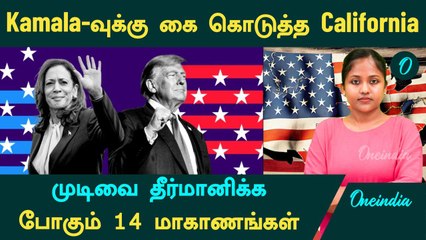 US Election Results | Kamala -வுக்கு கை கொடுத்த California | முடிவுகளை மாற்றப் போகும் 14 மாகாணங்கள்