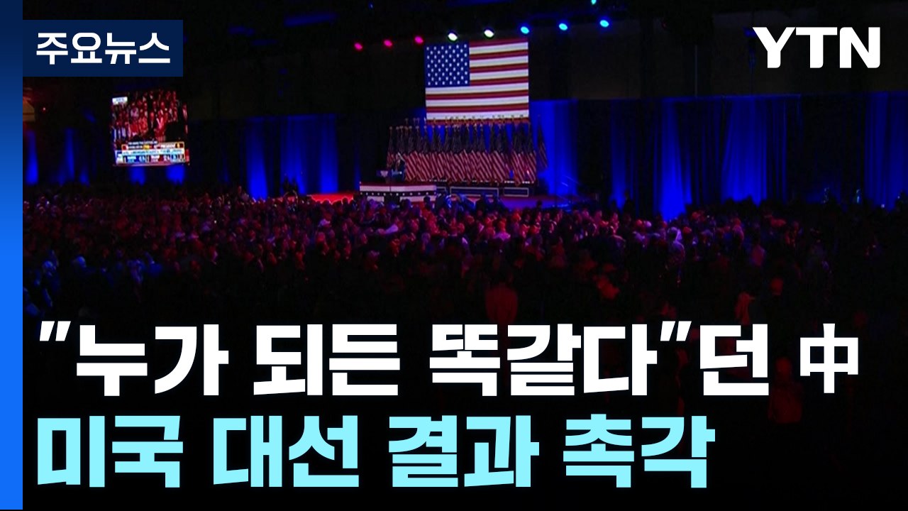 "누가 되든 똑같다"던 중국도 미국 대선 결과 촉각 / YTN
