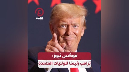 فوكس نيوز: ترامب رئيسًا للولايات المتحدة