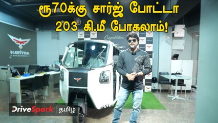 Montra Electric Auto 70 ரூபாய்க்கு சார்ஜ் போட்டா 203கிமீ பயணிக்கலாம்! | Giri Mani