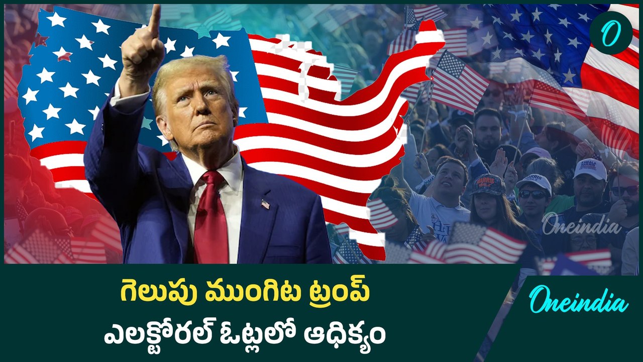 గెలుపు ముంగిట ట్రంప్.. ఎలక్టోరల్ ఓట్లలో ఆధిక్యం | Oneindia Telugu